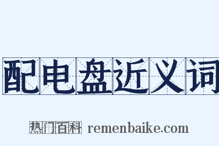 配电盘近义词是什么意思的图片